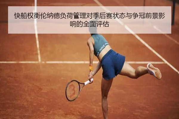 快船权衡伦纳德负荷管理对季后赛状态与争冠前景影响的全面评估