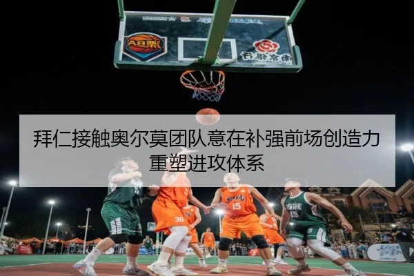 拜仁接触奥尔莫团队意在补强前场创造力重塑进攻体系