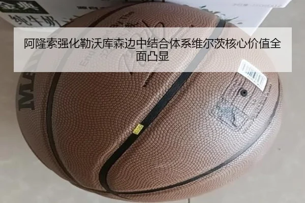 阿隆索强化勒沃库森边中结合体系维尔茨核心价值全面凸显